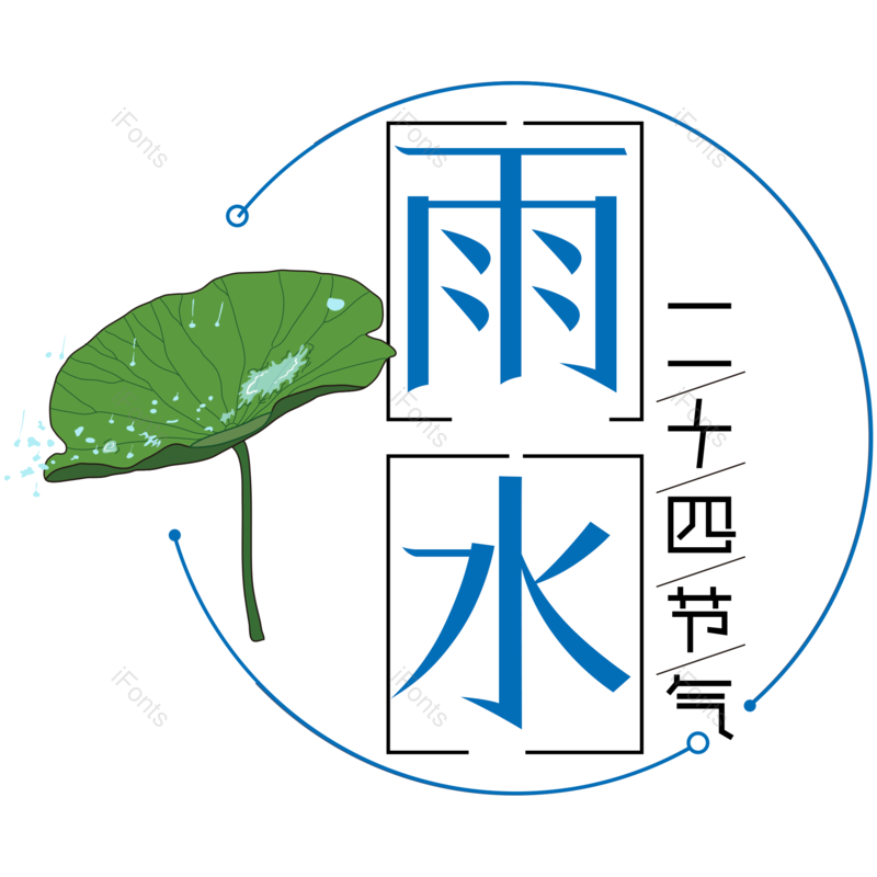 艺术字图片,雨水元素,PNG,免抠素材